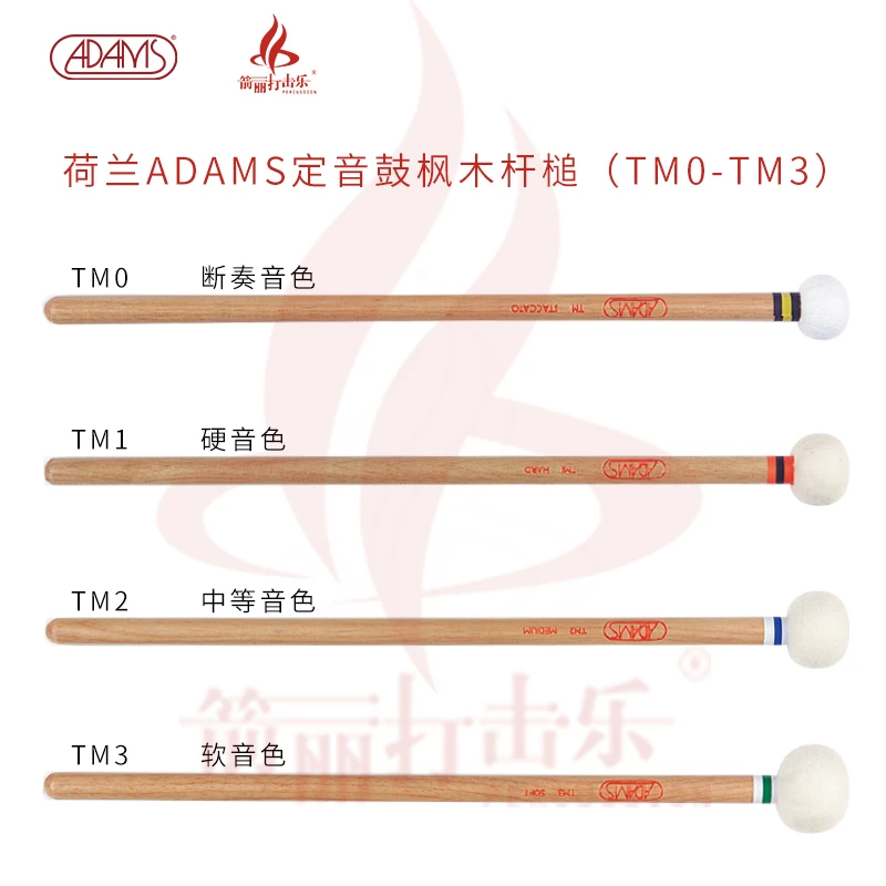 ADAMS 定音鼓槌 TM0-TM3