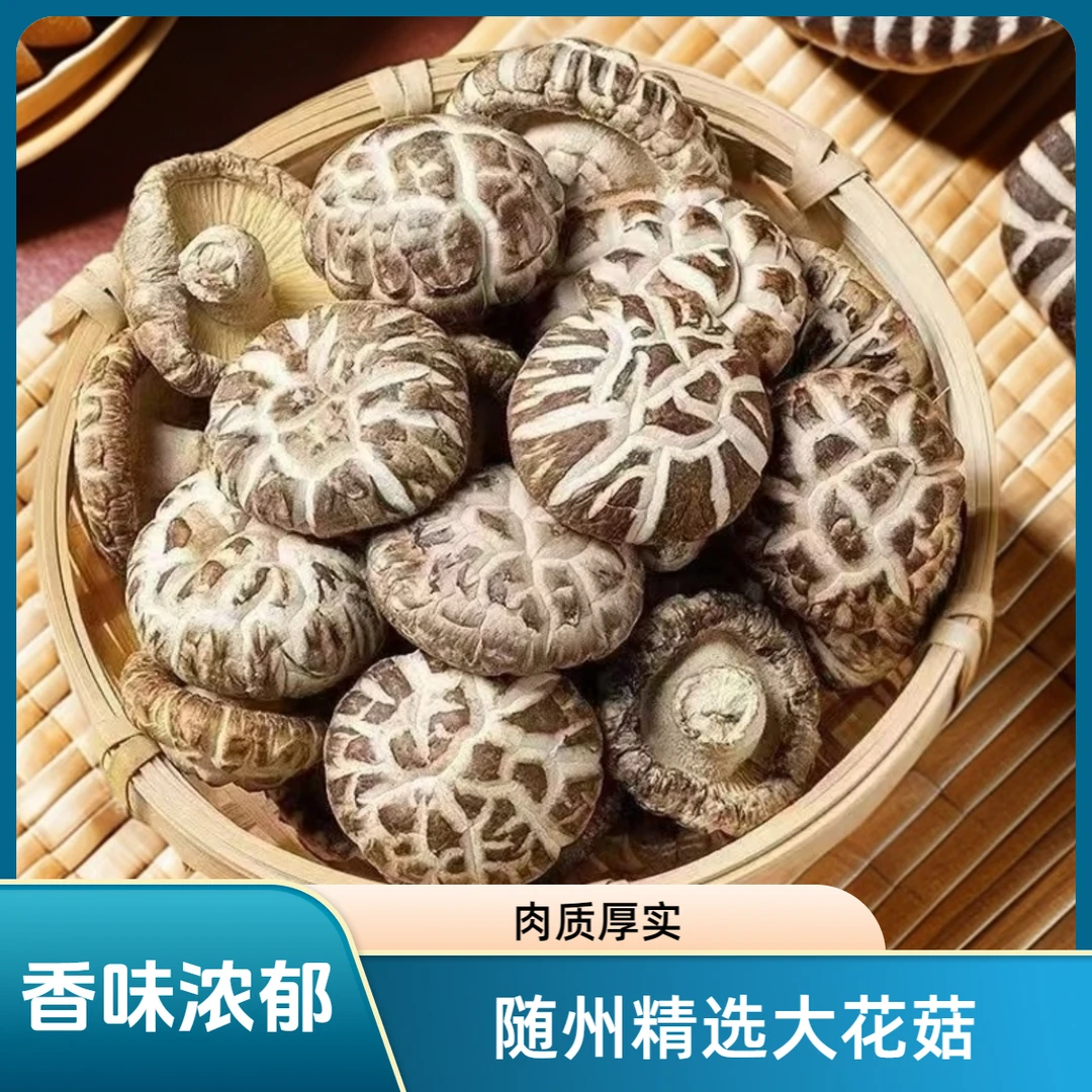 随州特产优质干花菇厚肉250克