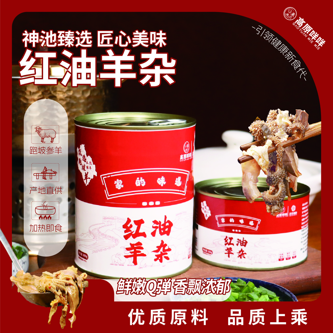 【天牧参羊】红油羊杂 优质原切原料 新鲜即食美味 干净配料800g/罐