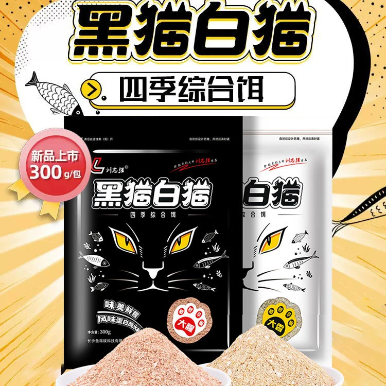 志强黑猫白猫刘新品鱼饵综合鱼食钓全能腥香野钓鲫鱼鲤鱼垂钓用品