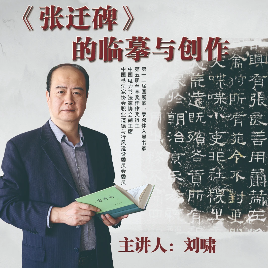 刘啸老师讲《张迁碑》的临摹与创作