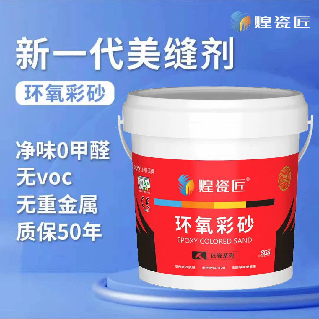 huangcijiang/煌瓷匠体验装煌瓷匠水性环氧彩砂1kg不带桶 2斤装