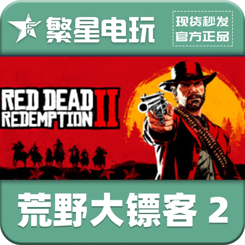 荒野大镖客2 steam 国区正版 好友礼物 Red Dead Redemption 2