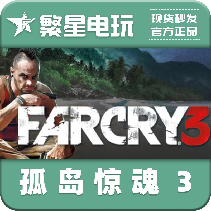 PC官方 孤岛惊魂3 国区正版礼物赠送 Far Cry 3 现货秒发