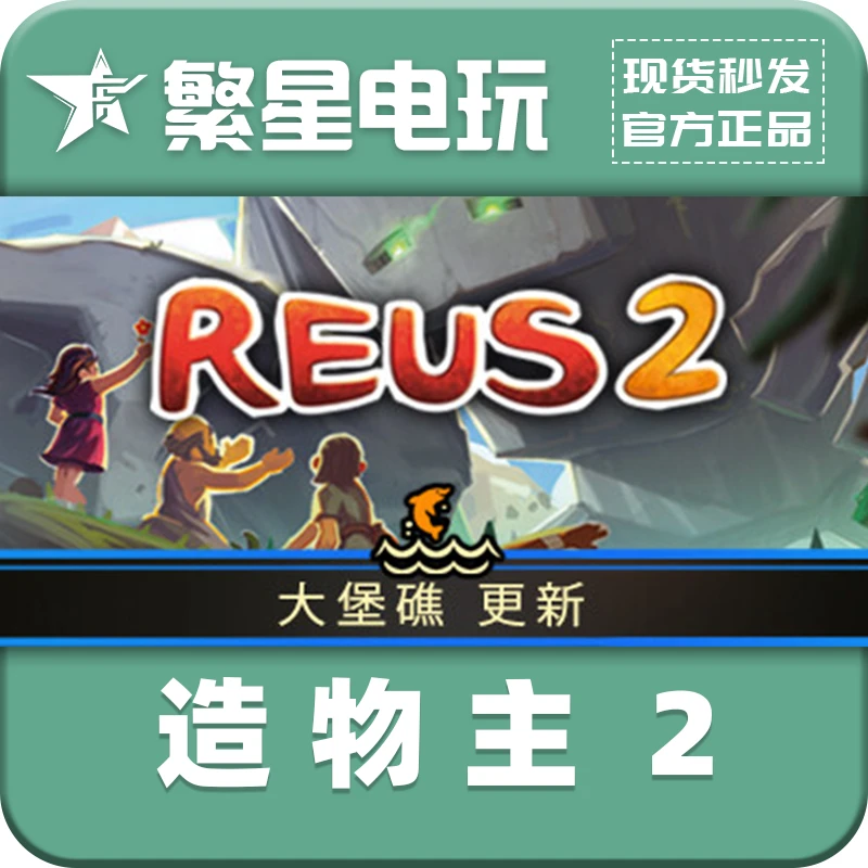 造物主2 官方正版国区礼物赠送 城市经营基地建设 现货秒发