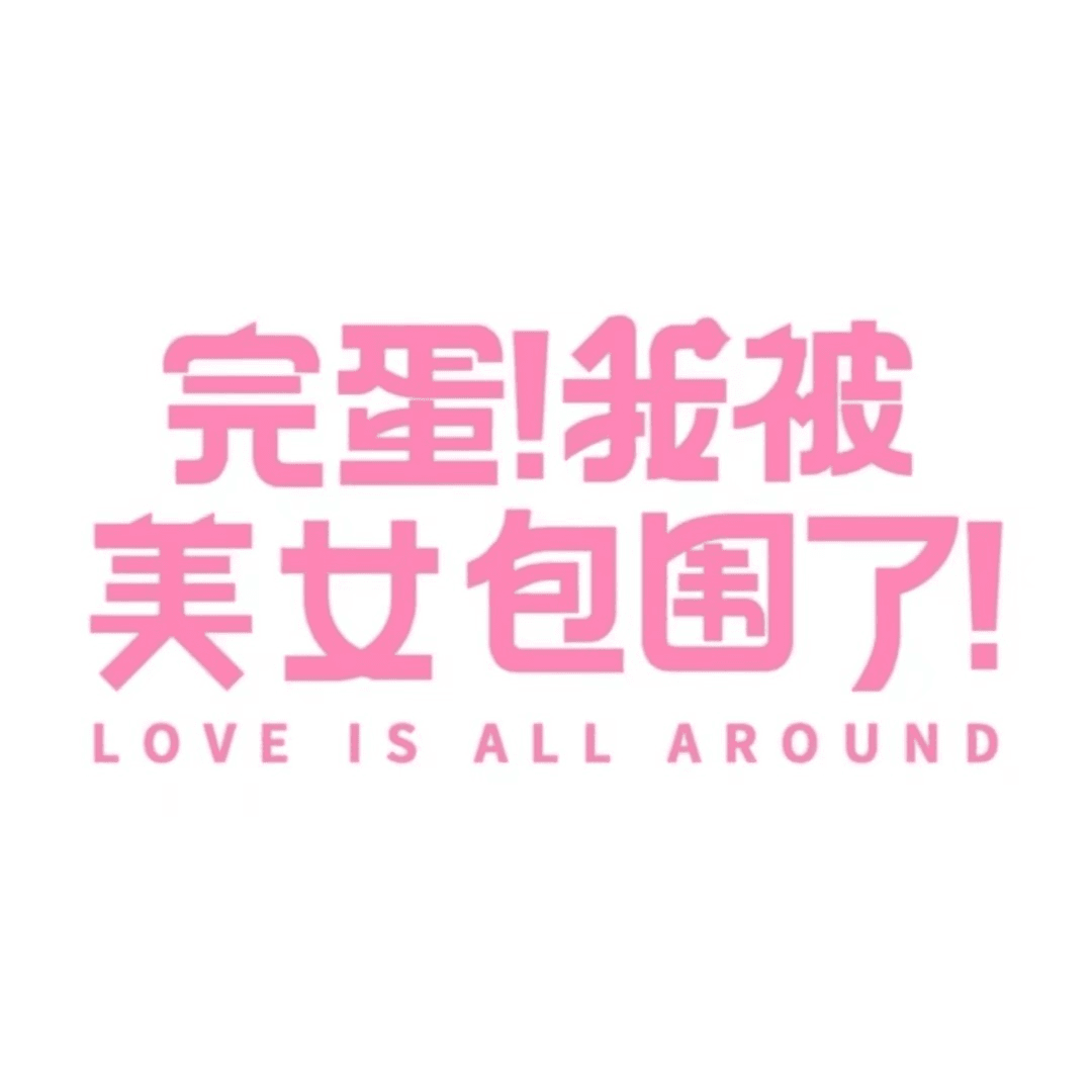完蛋！我被美女包围了CDK 激活码 现货 大陆区 官方正版
