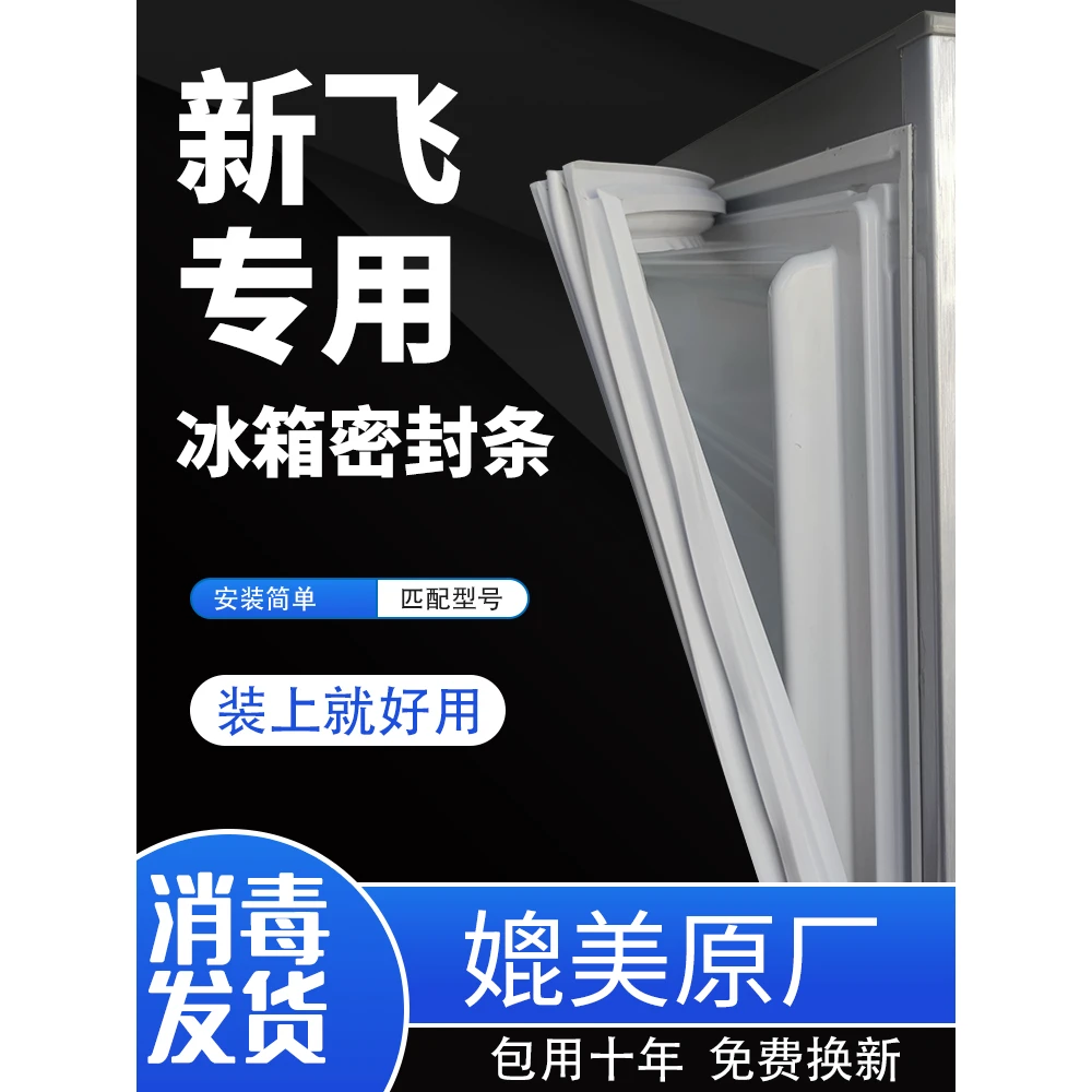 新飞适用冰箱密封条门胶条门封条磁条密封圈皮条原厂通用配件大全