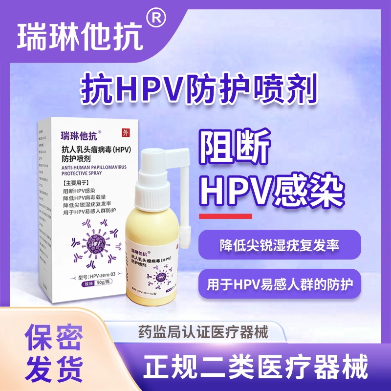 瑞琳他抗抗人乳头瘤病毒（HPV）防护喷剂消毒喷雾预防交叉感染阻断hpv感染