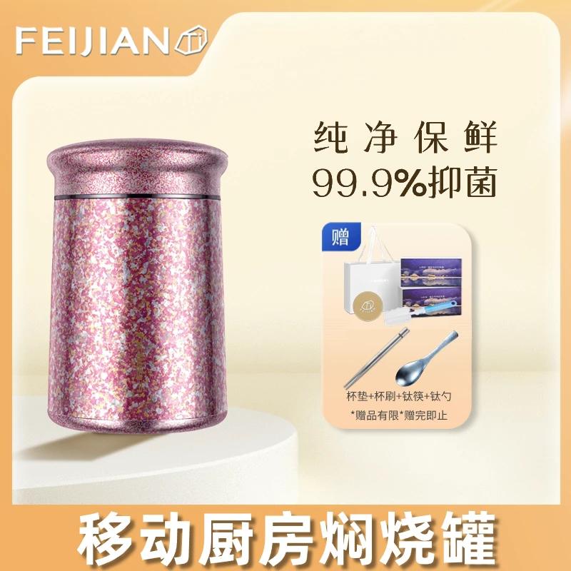 FEIJIAN/飞剑【移动厨房】纯钛焖烧罐带盖饭盒便携餐具密封420ml