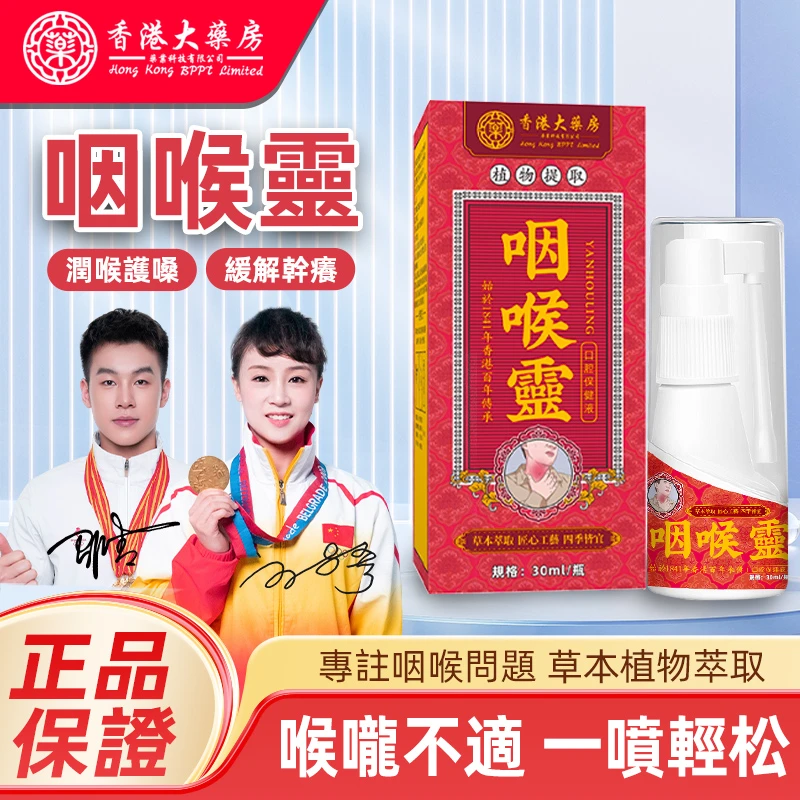 【香港大药房】咽喉靈口腔嗓子清凉温和草本萃取喷剂