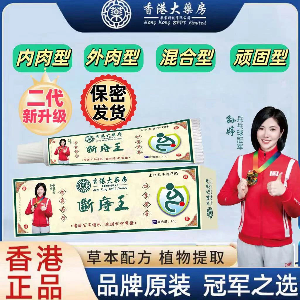 【保密发货】正品香港断庤王断庤膏内肉型外肉型混合型精华膏草本