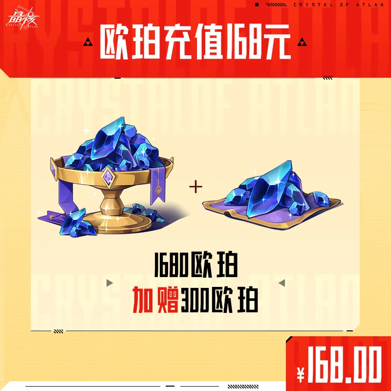 【晶核】游戏欧珀充值168元