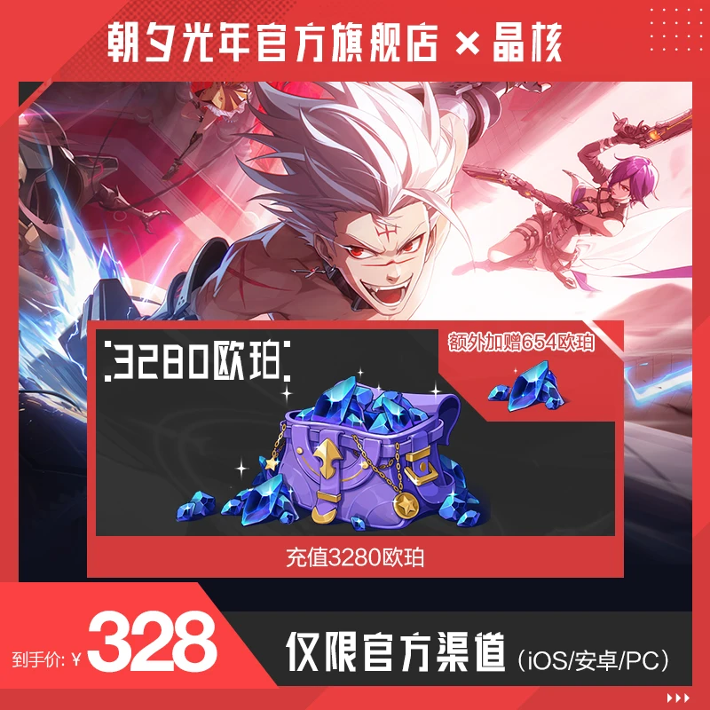 【晶核手游】官方旗舰店 3280欧珀额外加增654欧珀 上晶核 即刻暴打