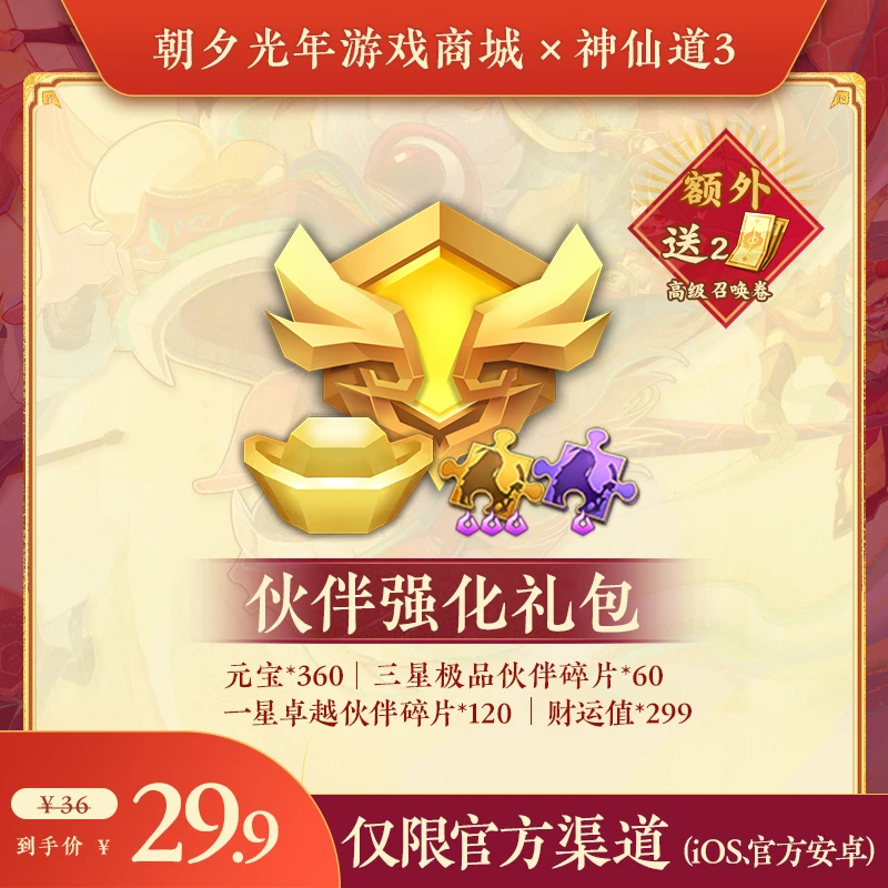 【神仙道3手游】官方直营店 伙伴强化礼包 小手一招 神仙全到