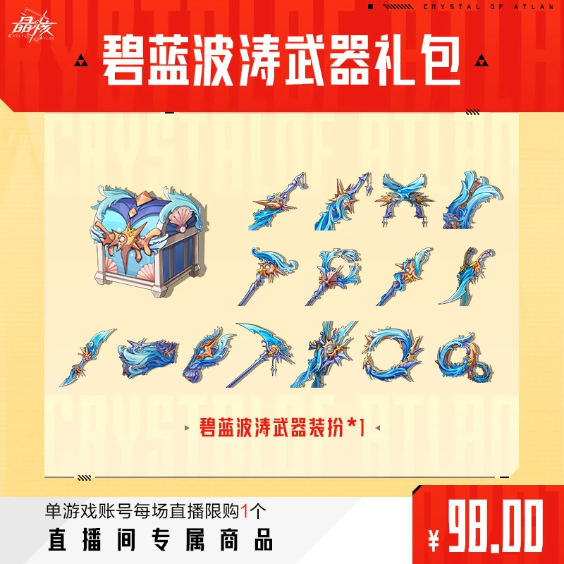 【晶核】游戏碧蓝波涛武器礼包