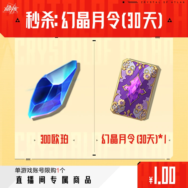【晶核】游戏秒杀：幻晶月令(30天)