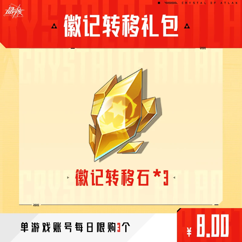 【晶核】游戏徽记转移礼包10.31