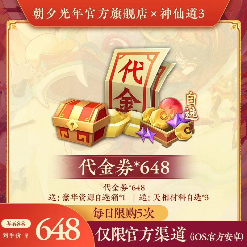 【神仙道3手游】官方直营店 648代金券礼包 小手一招 神仙全到