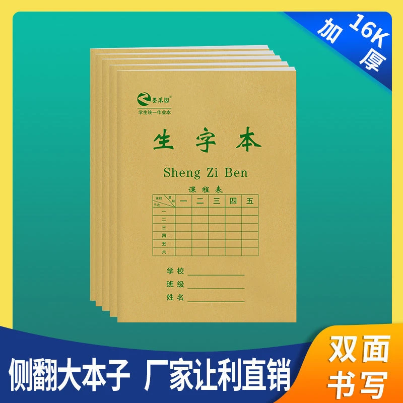 高档线装】小学生生字本作业本统一标准16k大本子侧翻作业本批发