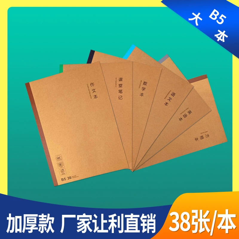 B5学科笔记本初高中学全科目牛皮纸加厚科目本作业本语文学生用本