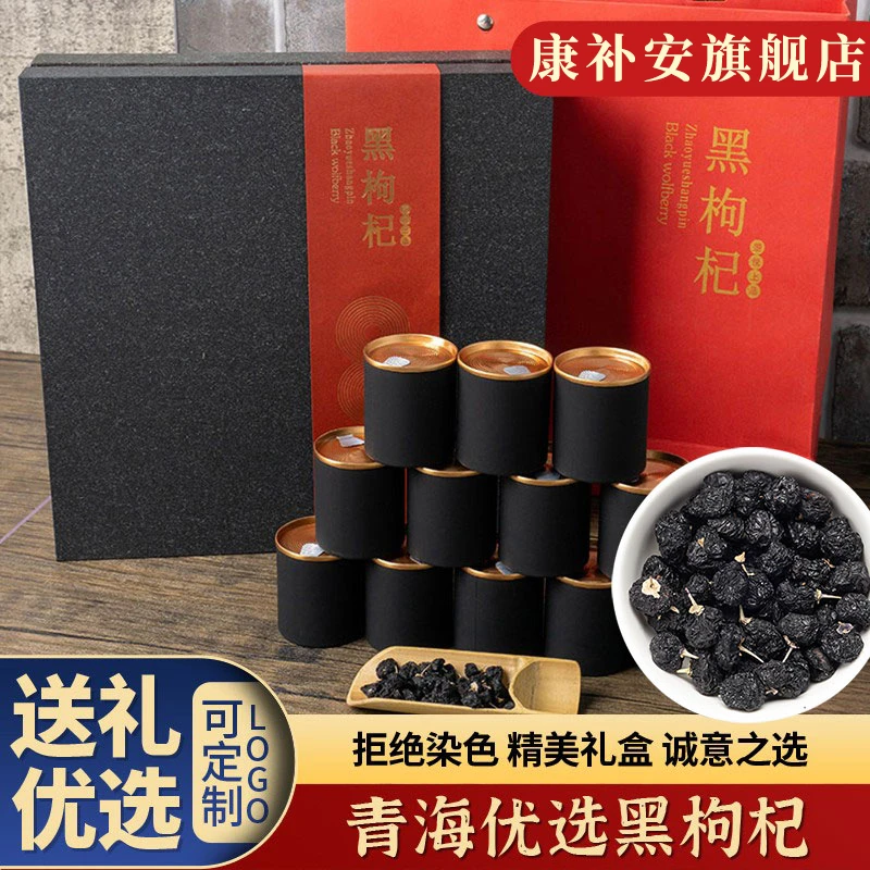 教师节正宗青海头茬宁夏黑枸杞泡水宁夏免洗大果高档礼盒装中秋节