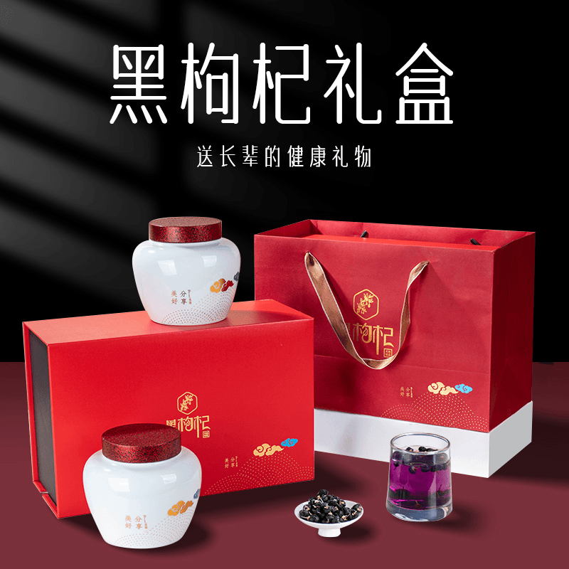 正宗青海头茬黑枸杞泡水喝大颗粒高档可定制礼盒装送礼佳品中秋节