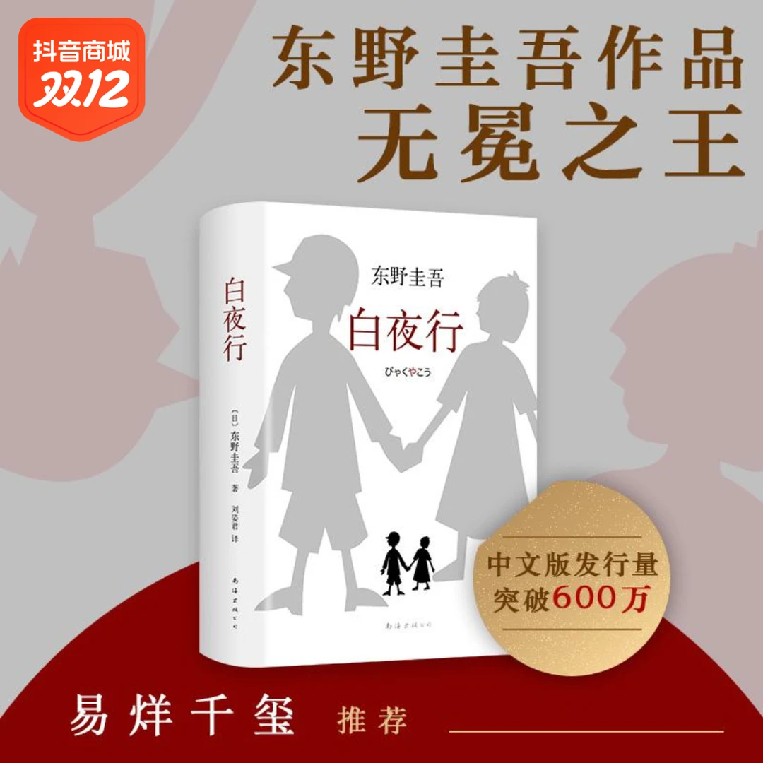 【精装硬壳】白夜行恶意东野圭吾名著完整中文版