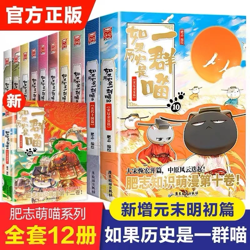 【任选】如果历史是一群喵全套12册正版肥志著小学生故事历史漫画书
