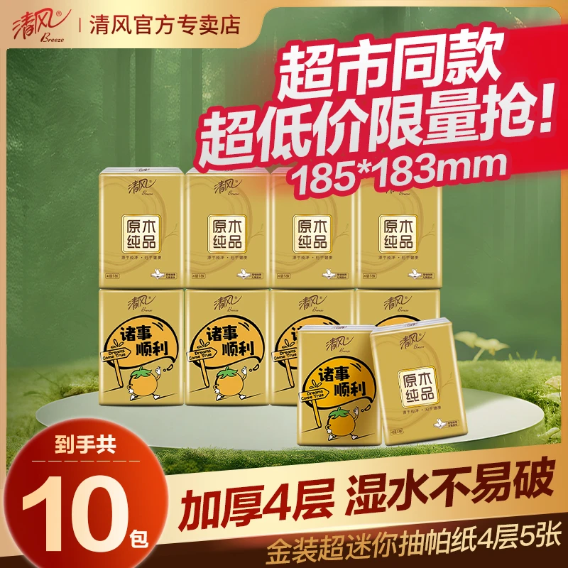 清风金装手帕纸便携式小包纸巾家用面巾纸餐巾纸随身装纸巾小包