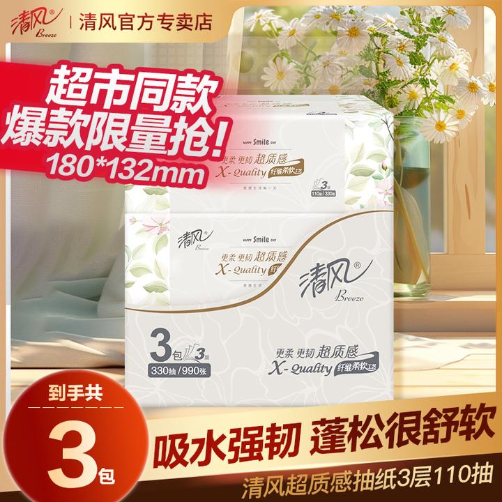 清风超质感抽纸3层110抽大包面巾纸餐巾纸卫生纸家用实惠装擦手纸
