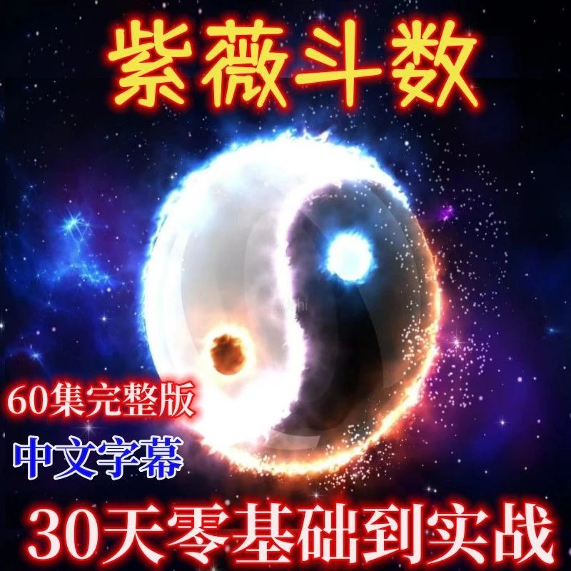倪海厦紫微斗数61集 30天零基础到实战【中文字幕完整版】