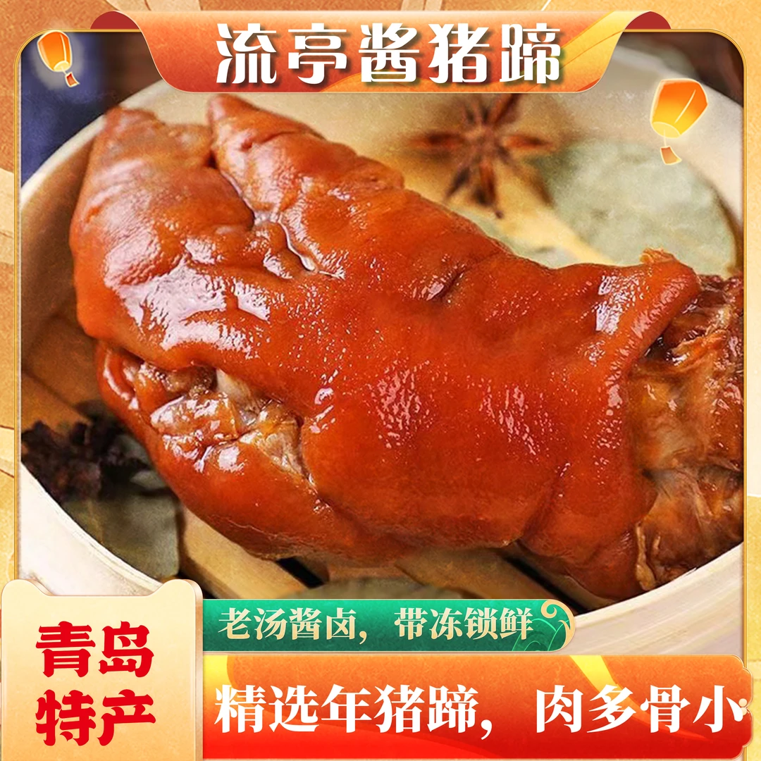 【柱哥专属】青岛特产 流亭猪蹄带冻熟食卤味500g/袋