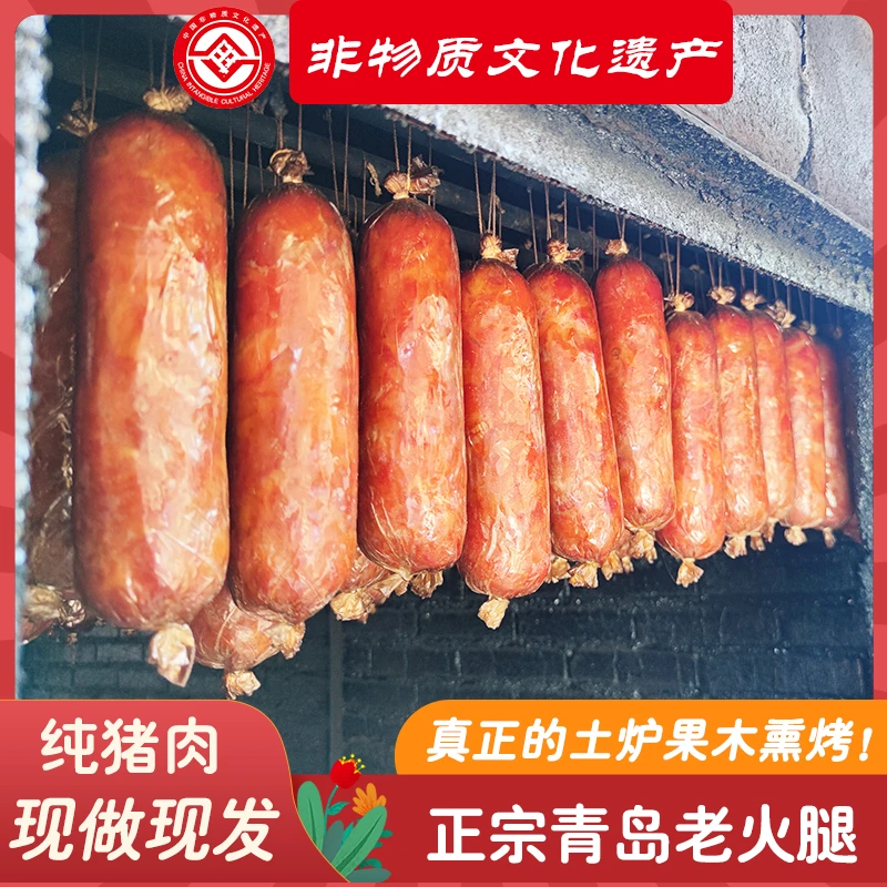 【非物质文化遗产】正宗青岛老火腿 传统工艺 果木熏烤 5根*350g