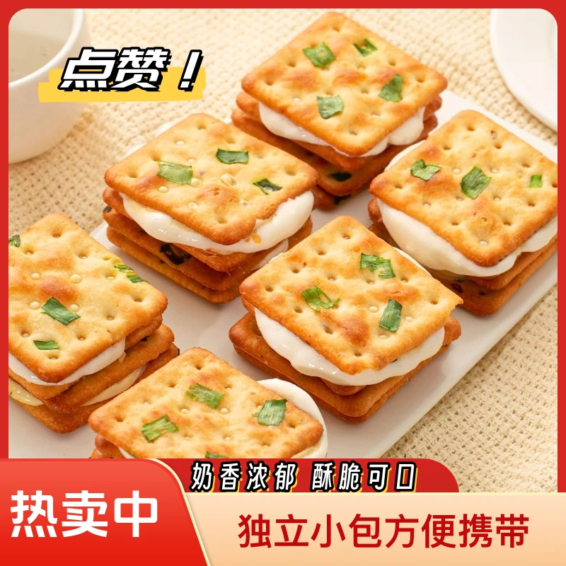 好吃手作香葱夹心饼干拉丝香甜奶香牛轧手工网红即食小饼干小包