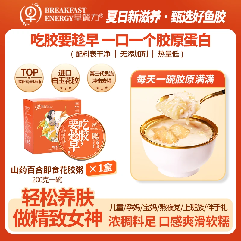 【早餐力】山药百合即食花胶鱼胶胶原蛋白滋补送人尝鲜优选营养