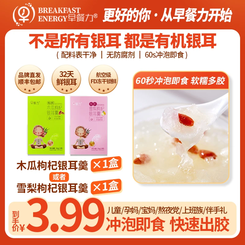 早餐力【中秋好礼季】有机鲜银耳熬制-早餐力银耳羹尝鲜装30g 特卖！