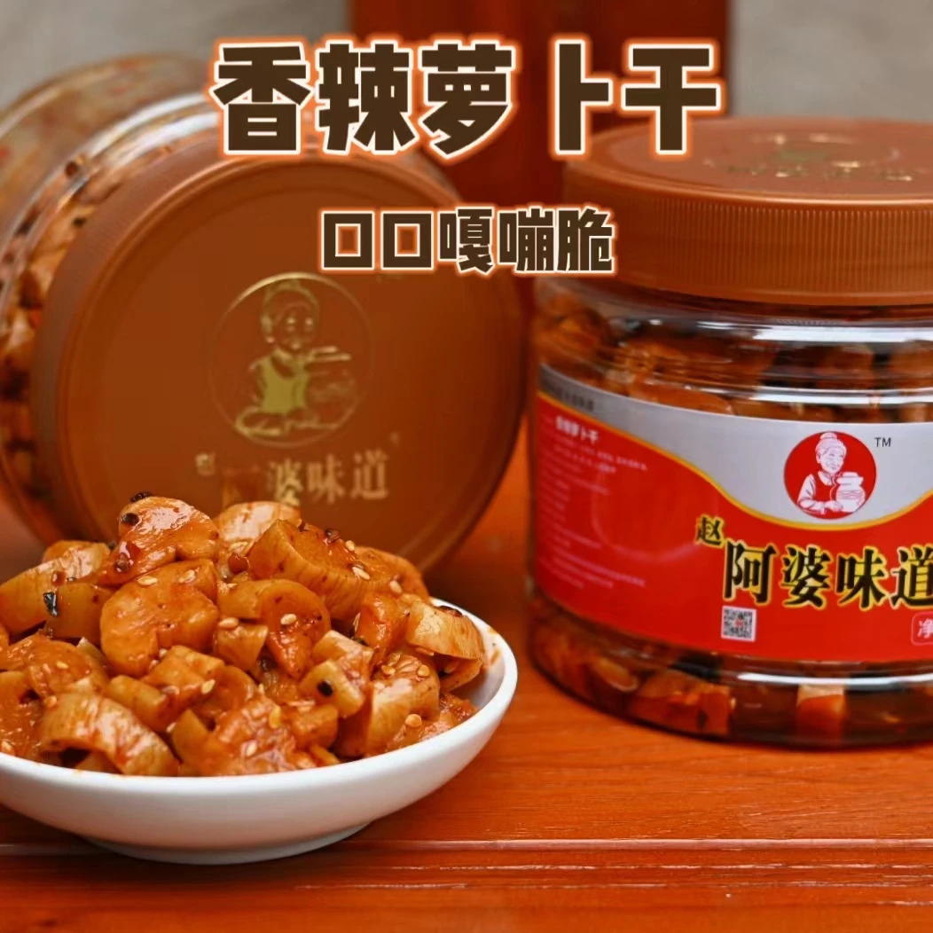 赵阿婆味道香辣脆爽萝卜干红油香脆萝卜丁下饭开胃爽口高山萝卜干