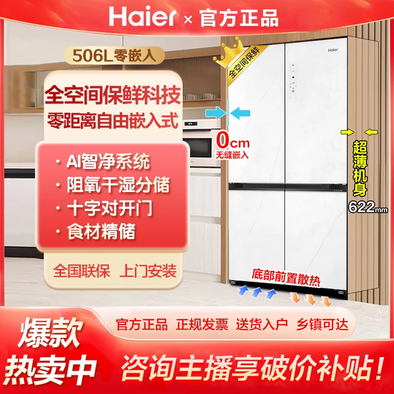 海尔冰箱506升全空间保鲜超薄嵌入式家用冰箱十字四开门电冰箱