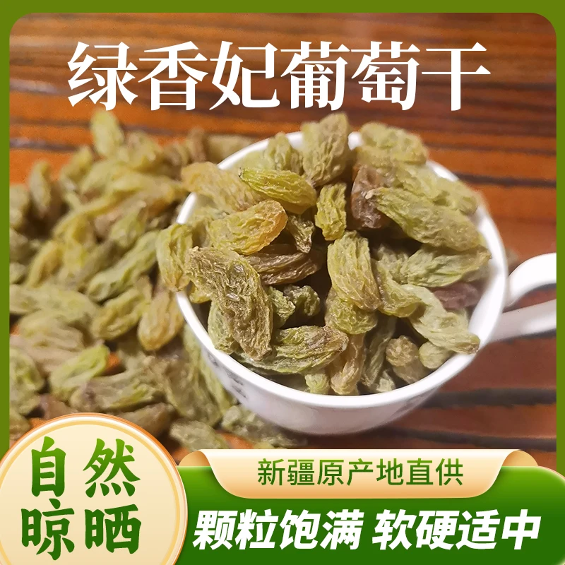 新疆绿香妃葡萄干自然晾晒原生态无添加软糯香甜颗粒饱满