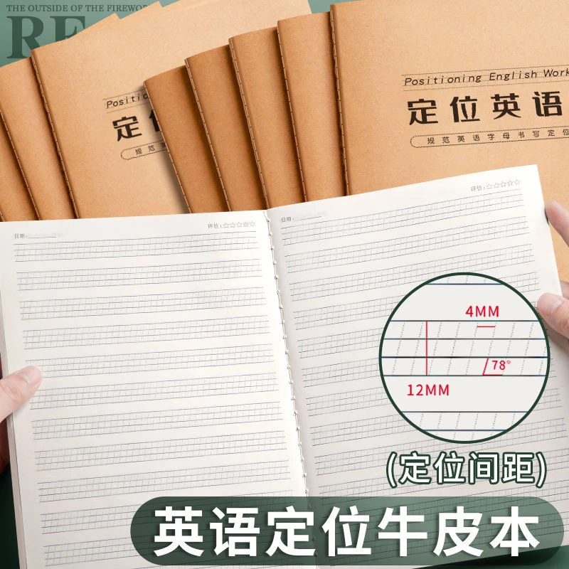 英语定位练习纸牛皮封面加厚款B5小学英语规范书写衡水体