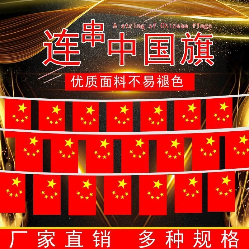 五星红旗小串旗8号7号国旗串吊旗挂旗酒吧商场国庆节日装饰小国旗