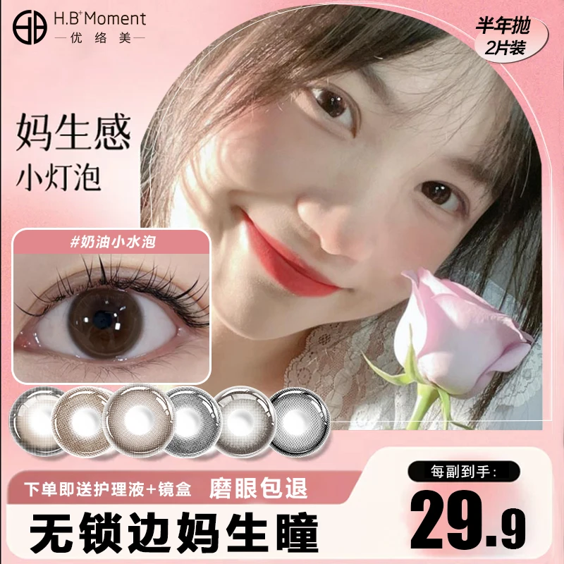 优络美【无锁边】小眼睛美瞳半年抛12mm小直径素颜13.8自然隐形眼镜