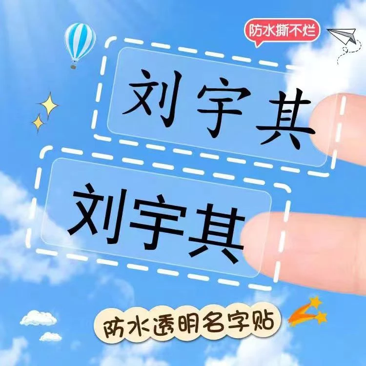 幼儿园透明姓名贴防水标签儿童名字水杯贴纸小学生文具定制名字贴