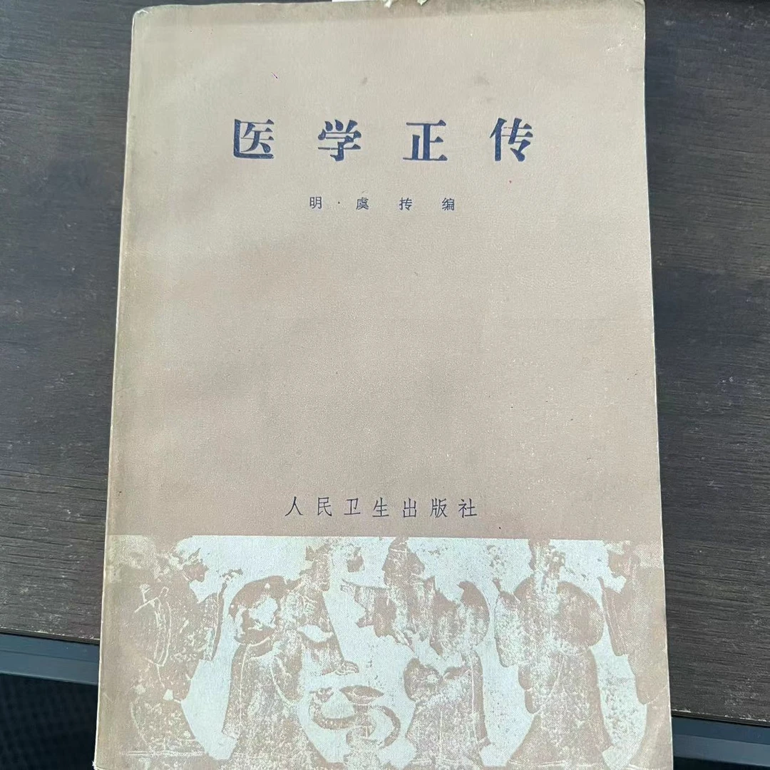 85新  医学正传  1981年 老版旧书A111