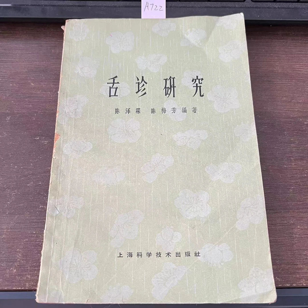 85新  舌诊研究  陈泽霖  陈梅芳 编著 1965年 老版旧书  A722
