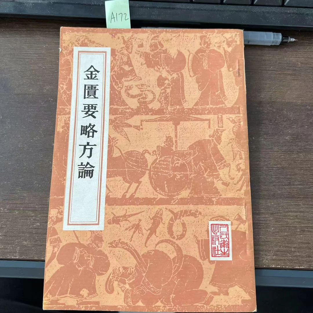 85新  金匮要略方论  1982年 老版旧书 A675