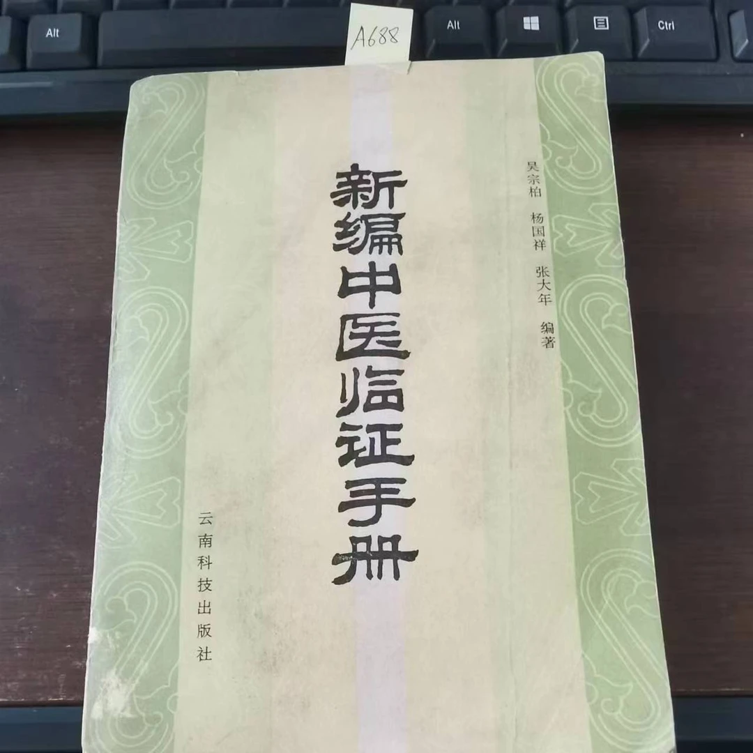 85新  新编中医临证手册  1986年   老版旧书  A688