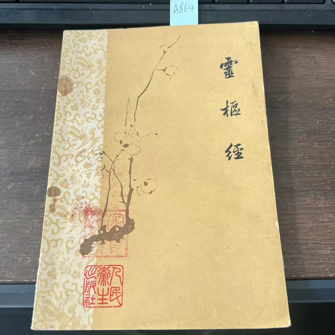 85新  灵枢经  梅花版 1981年 原版旧书 A864