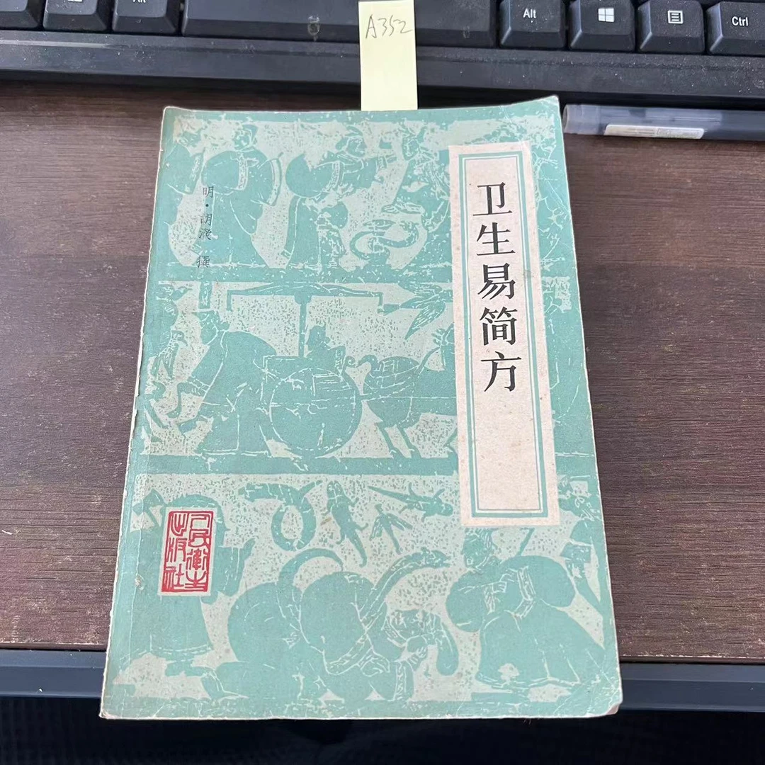 85新  卫生易简方 1984年 老版旧书 A352