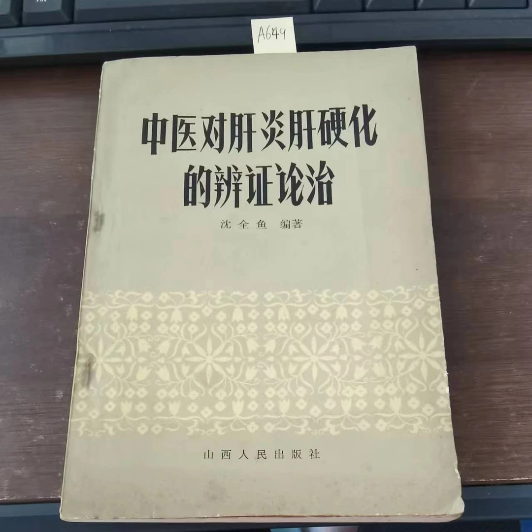 9新  中医对肝炎肝硬化的辨证论治  沈全鱼 编1984年老版旧书A649